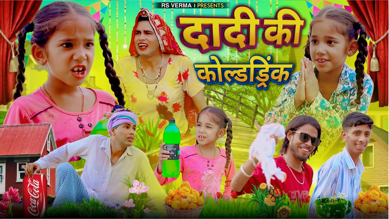 दादी की कोल्डड्रिंक | Rajasthani Haryanvi Comedy | dhokali dadi | rs verma | चिमकांडी दादी