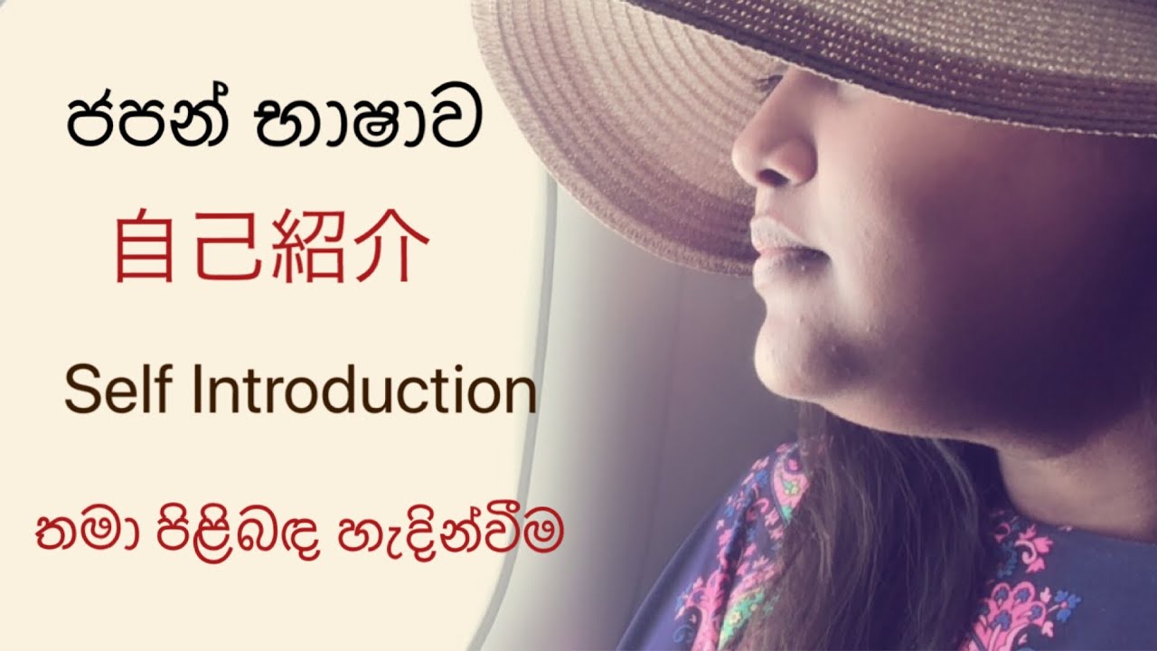 自己紹介 | Self Introduction | තමා පිළිබඳ හැදින්වීම
