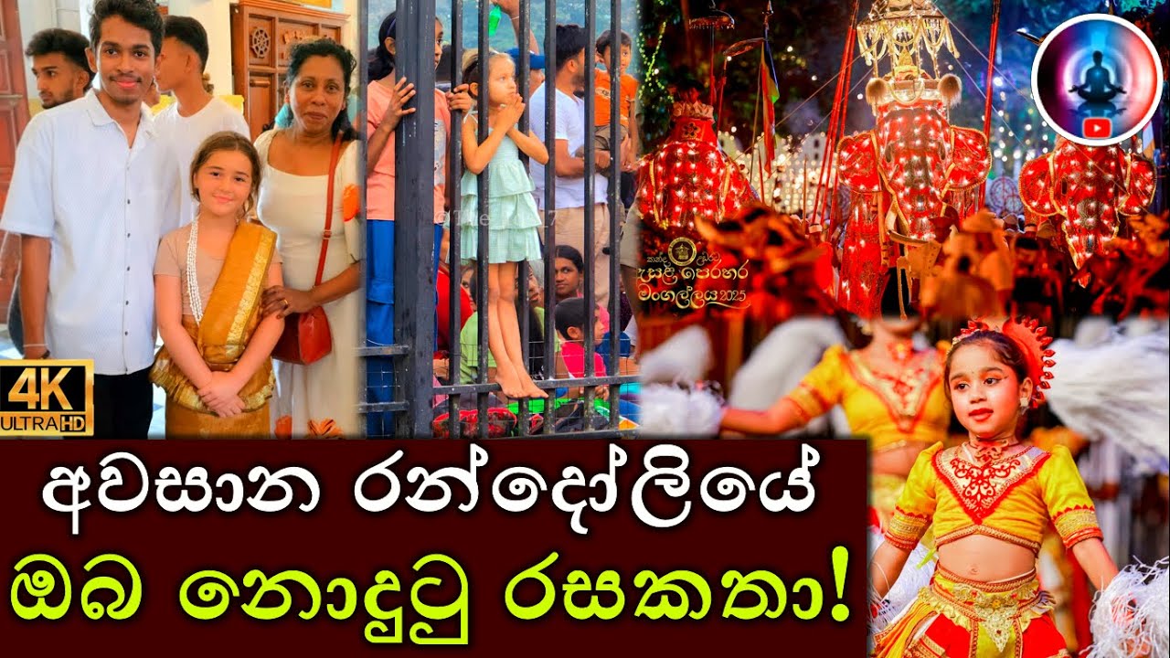 අවසාන රන්දෝලියේ ඔබ නොදුටු රසකතා 🤭❤️ | Kandy Esala Perahara 2025 | Sri Dalada Maligawa 🇱🇰
