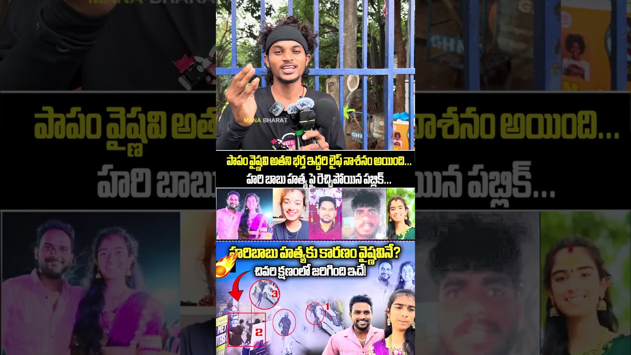 🔥 హరిబాబు హత్యపై ప్రజలు ఏమంటున్నారు? | Vaishnavi Husband Haribabu Murder | Public Talk | Mana Bharat