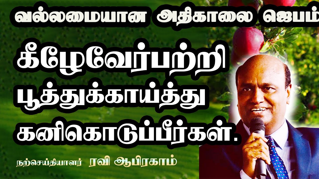 POWERFUL Morning Prayer with Holy Spirit | Ravi Abraham Tamil Christian Prayers
