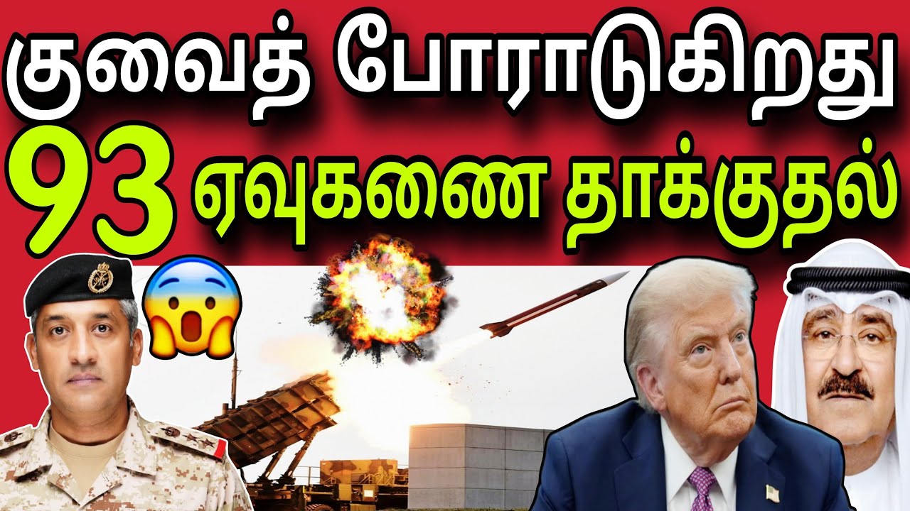 குவைத் போராடுகிறது 😲✈️😲 | 93 ஏவுகணை 😲 | kuwait tamil news | ziashanawaz |