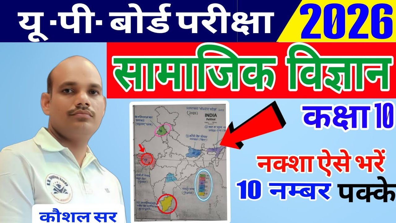 सामाजिक विज्ञान कक्षा 10 में नक्शा ऐसे भरो|सामाजिक विज्ञान class 10 paper|Map कैसे भरें