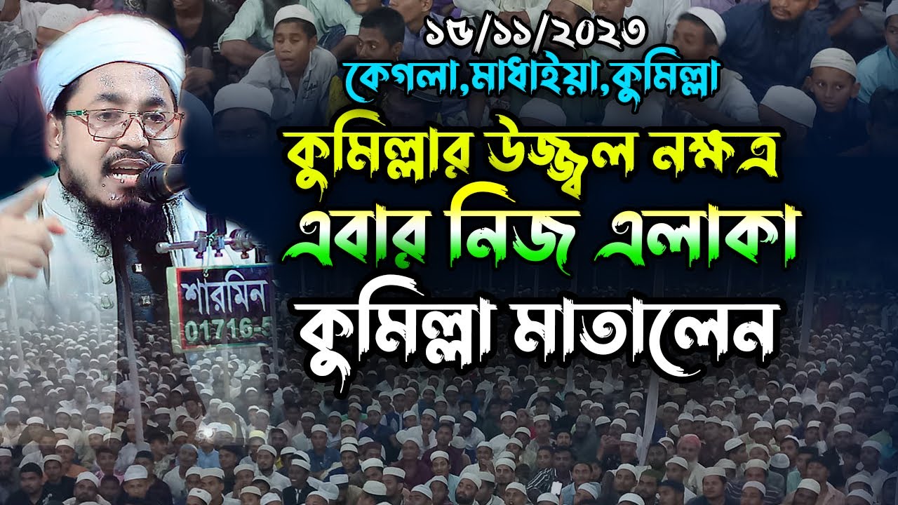 কুমিল্লার উজ্জ্বল নক্ষত্র এবার নিজ এলাকা কুমিল্লা মাতালেন। Mufti Mukhtar Hussain Usmani new waz 2023