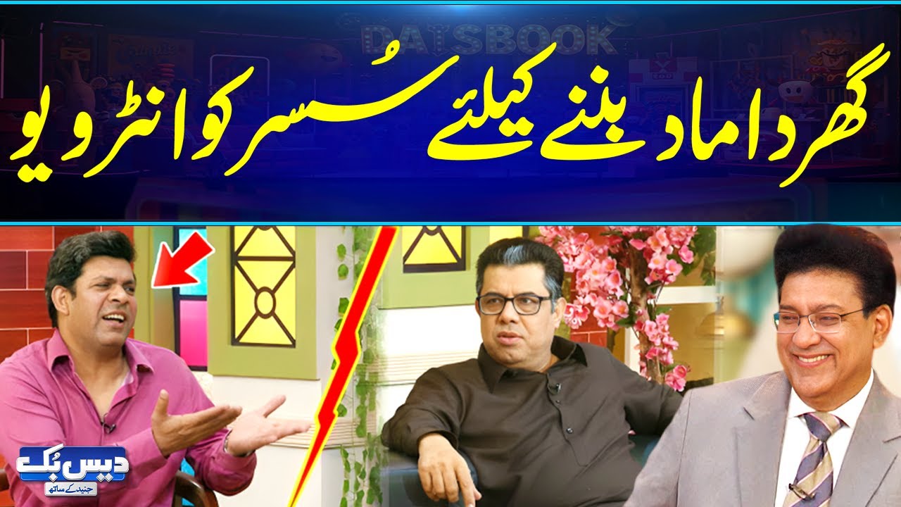Ghar Damaad Ban'nny Kay Liye Susar Ko Interview😂 | Hahaha | Comedy Skit😂 | Junaid Saleem | GNN
