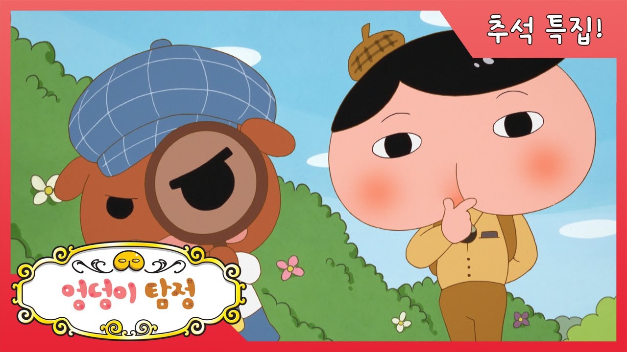 ☆추석맞이특집☆  엉덩이 탐정 시즌2 1~6화 하이라이트 몰아보기!