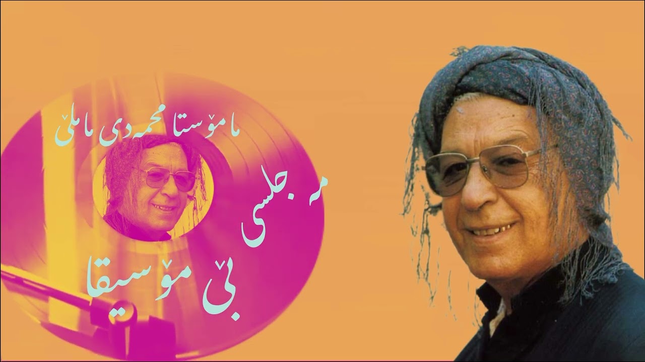 محمەدی ماملێ بێ مۆسیقا/محمد ماملی/mahamed mamle/#mamle #گۆرانی #گۆرانی_رۆژهەلات #حەسەن_زیرەک