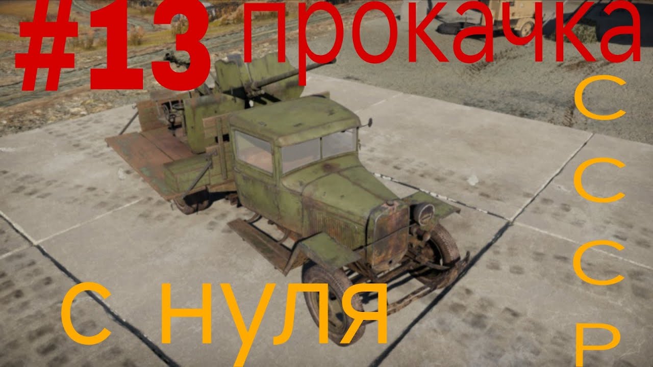 Прокачка СССР с нуля 13 часть
