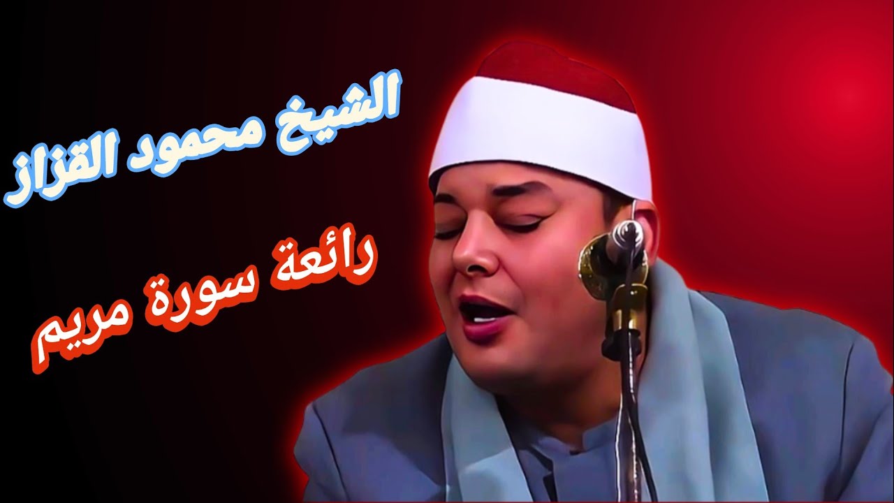 الشيخ محمود القزاز - رائعة سورة مريم 