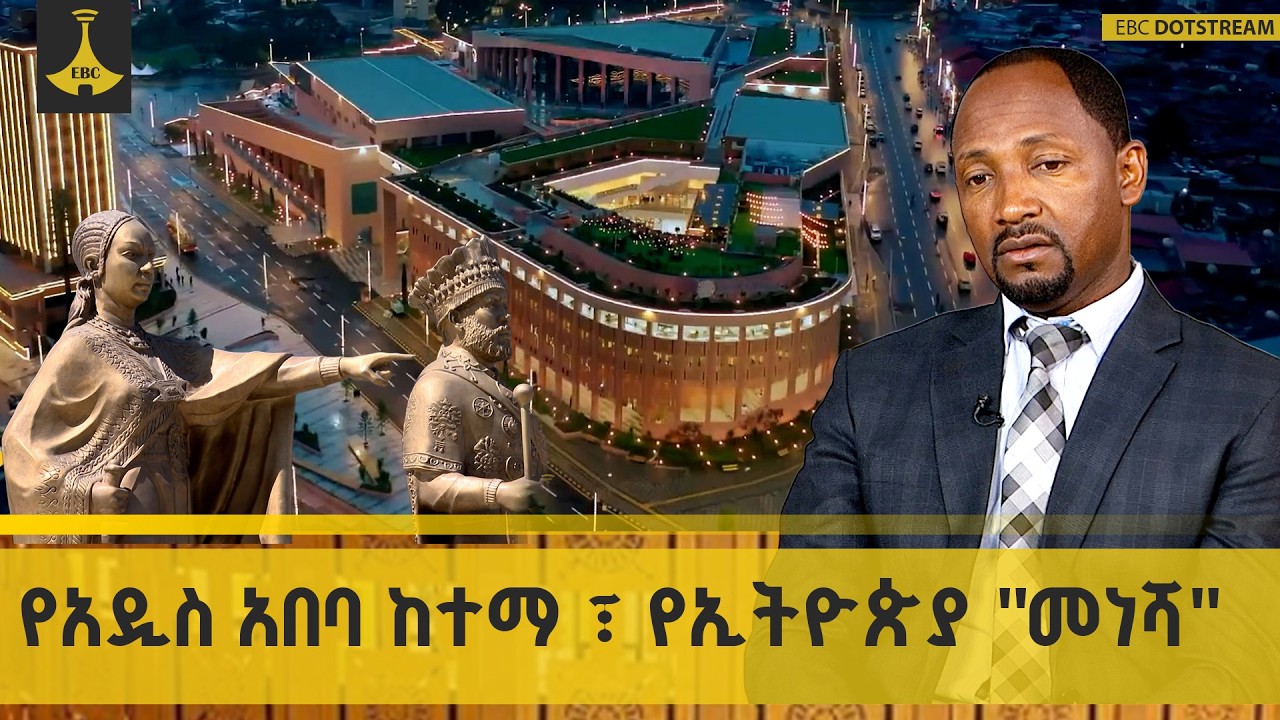 የአዲስ አበባ ከተማ ፣ የኢትዮጵያ 