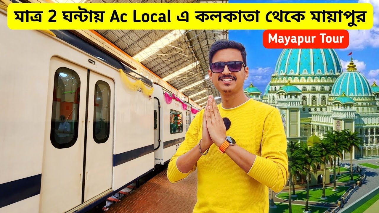 মাত্র 2 ঘন্টায় Ac Local এ মায়াপুর | Kolkata To Mayapur Tour | Mayapur Iskon | Mayapur Hotel