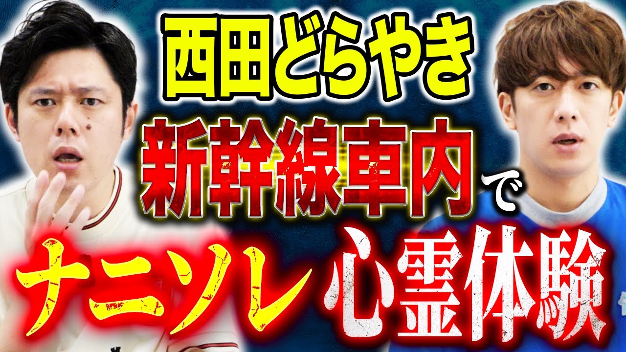 【西田どらやき】幼少期の夏休みに体験した新幹線車内での不思議な怖い話・交通事故後に起きた奇妙な現象