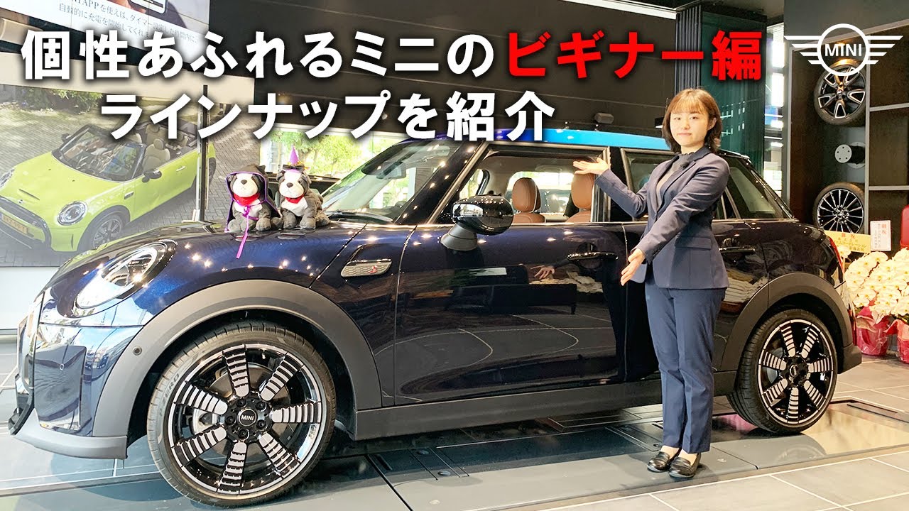 MINI(ミニ)のラインナップを紹介！ビギナー編