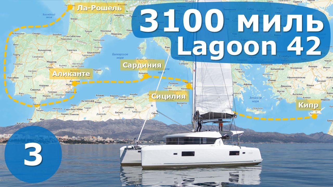 Про новый катамаран Lagoon 42. Часть 3. Сицилия - Кипр