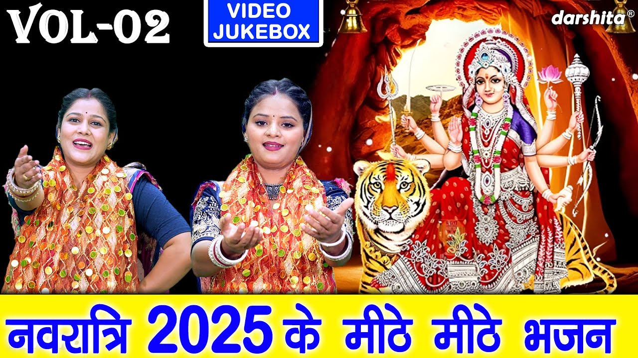 नवरात्रि 2025 के मीठे मीठे भजन Vol 2 | Navratri Ke Bhajan | Mata Rani Ke Bhajan [VIDEO JUKEBOX]