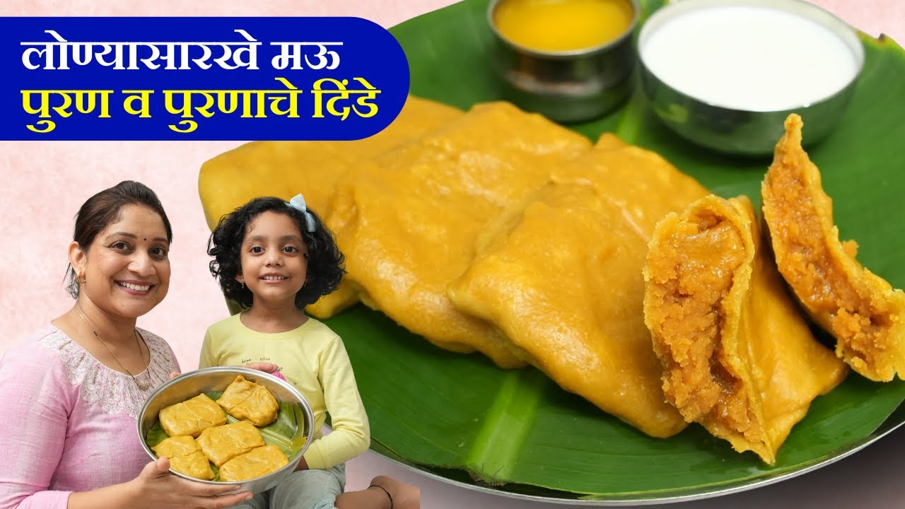 नागपंचमी पुरणाचे दिंडे | मनूच्या गालासारखे मऊमऊ पुरण 😂😍 पुरण पातळ होऊ नये ६चुका टाळा Purnpoli Recipe