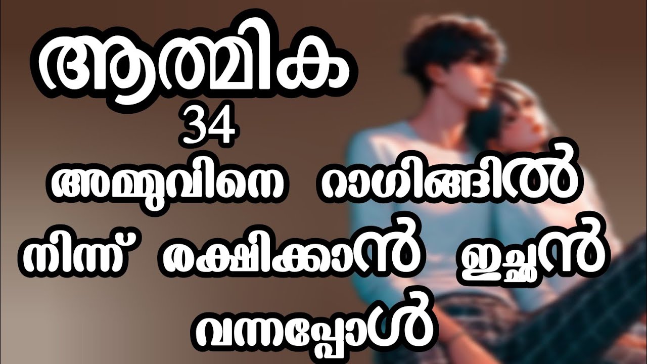 എന്റെ കാര്യത്തിൽ ഇടപെടാൻ ഇനി ഇച്ഛൻ വരണ്ട ആൽബിയുടെ മുഖത്ത് നോക്കി അമ്മു പറഞ്ഞു