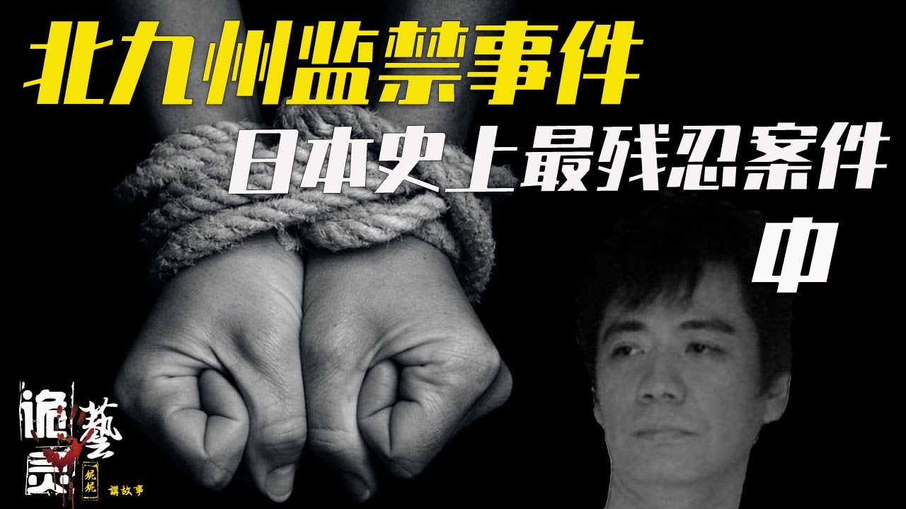 案件|从犯罪心理剖析日本史上最残忍的&rdquo;松永太&ldquo;案件又名&rdquo;北九州監禁事件&ldquo;（中），罪犯如何一步步洗脑，让所有人互相猜忌，互相残害让我给大家揭秘。。。【诡灵艺&妮妮讲故事】