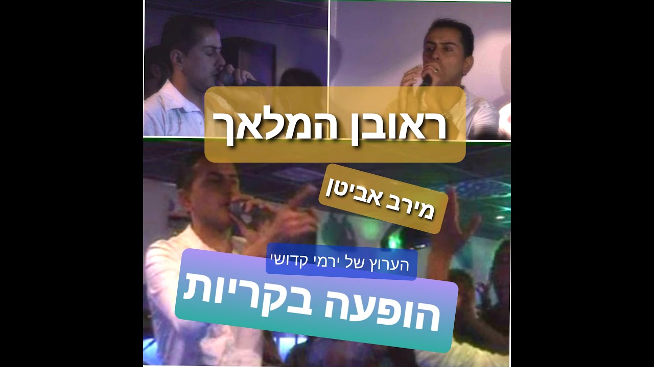 הופעה בקריות עם הזמרים ראובן המלאך ומירב אביטן מופע באורך מלא