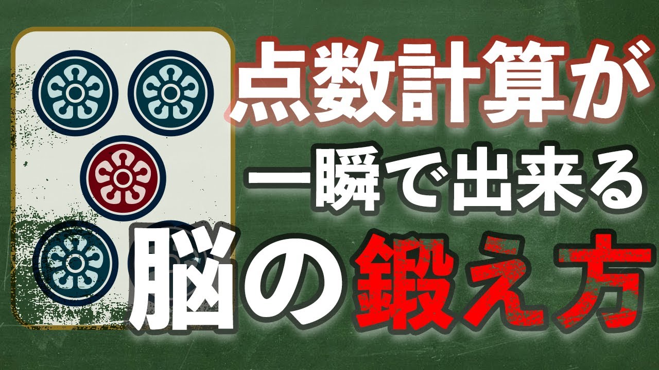 【麻雀】点数計算を「一瞬で」するためには符を数えてたらダメです。