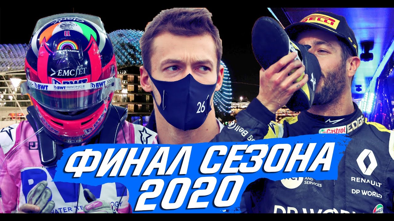 ФИНАЛ СЕЗОНА FORMULA 1 2020 &mdash; ОБЗОР ГРАН-ПРИ АБУ-ДАБИ 2020 / ФОРМУЛА 1 2020 / / F1 2020 / Ф1 2020