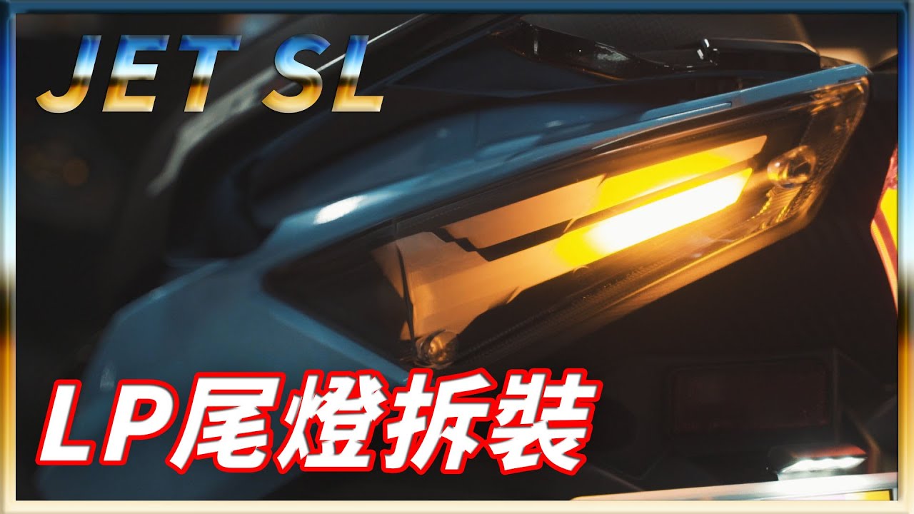 【JET SL】LP尾燈安裝教學 | 簡易DIY |