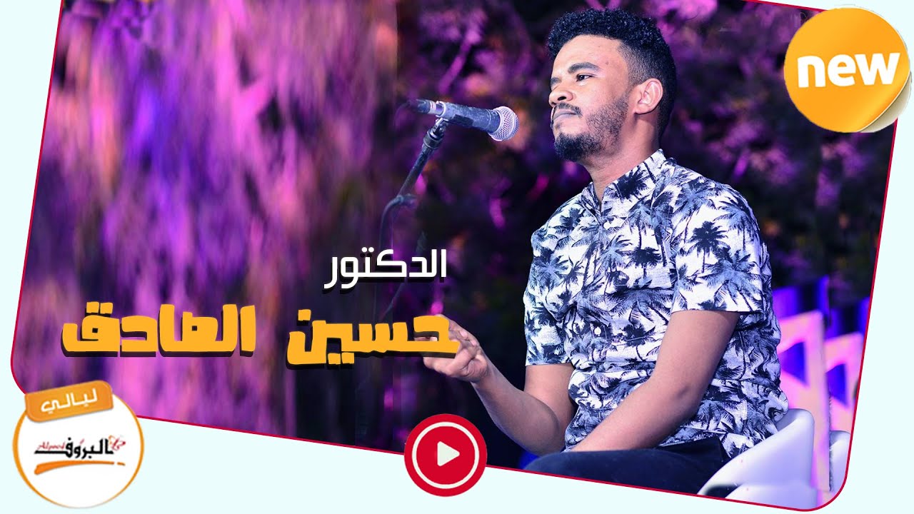 كلو بمضي - حسين الصادق Hussein Alsadig‎ ♫ ليــالي البــــروف ♫ Sudan Music