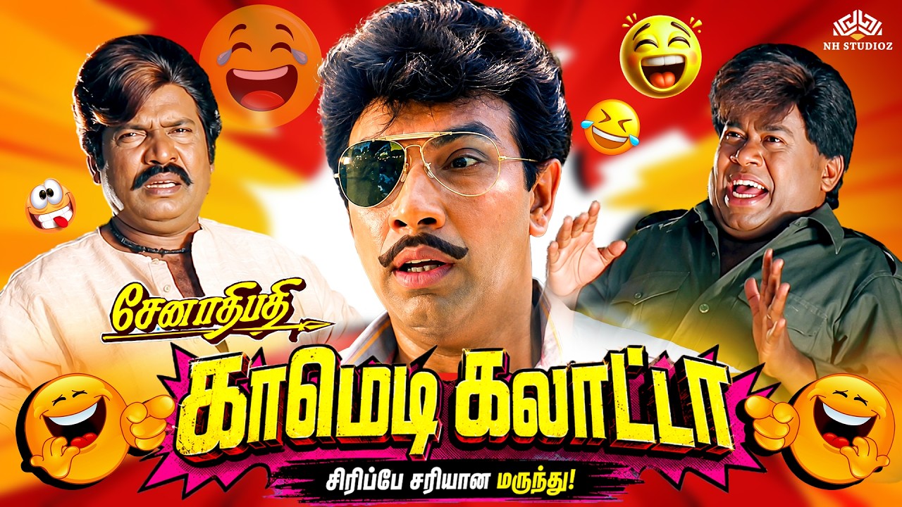 ஒன்ன விளையாடச் சொன்னா நீ பொண்ணுகூட விளையாடிட்டு இருக்க?🤣| Goundamani, Senthil Back To Back Comedy