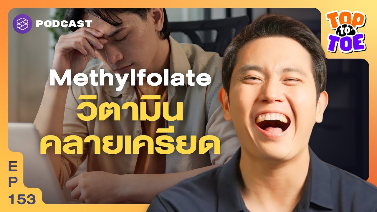 กินวิตามินบี 9 ช่วยการทำงานของเซลล์ ชะลอวัย คลายเครียด | Top to Toe EP.153