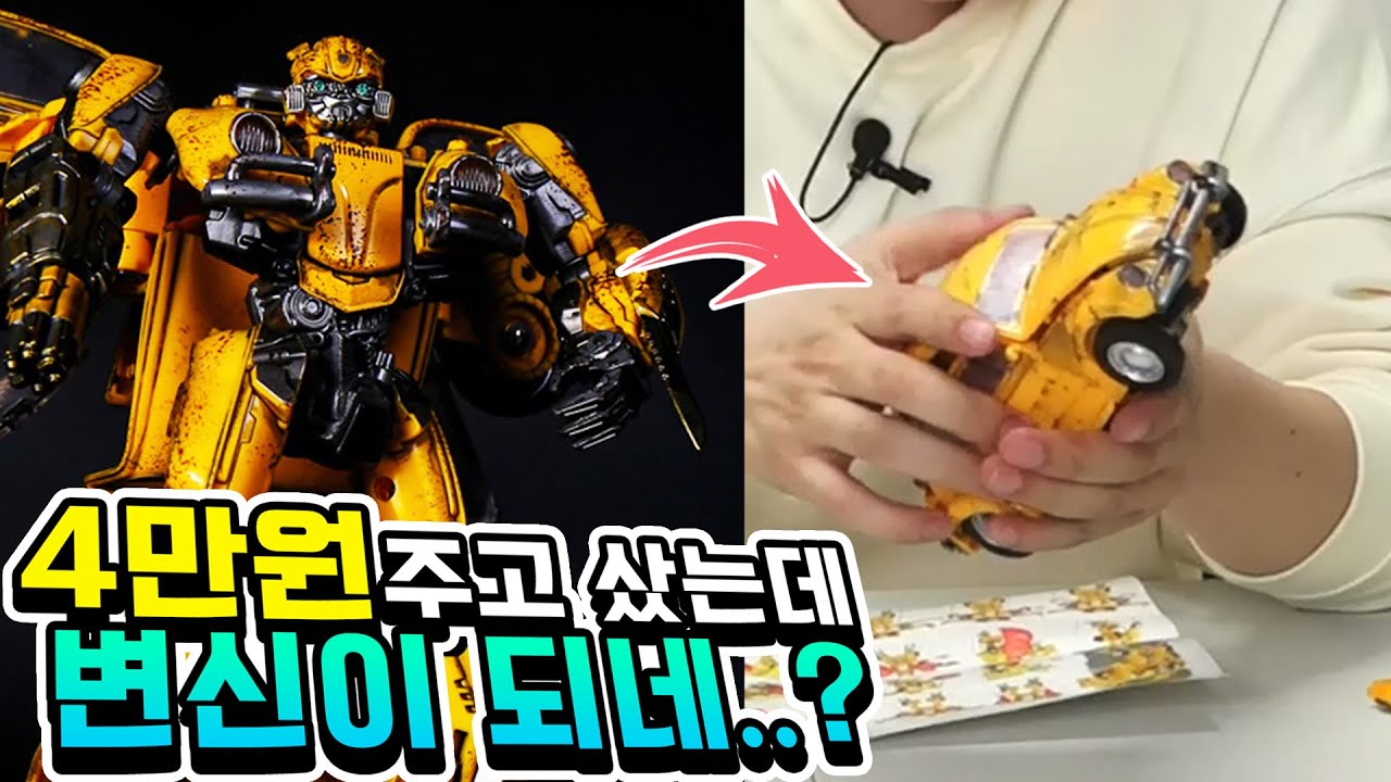 알리에서 범블비 4만원에 샀습니다. 근데 변신도 되고 퀄리티가 생각보다 좋네요??!!