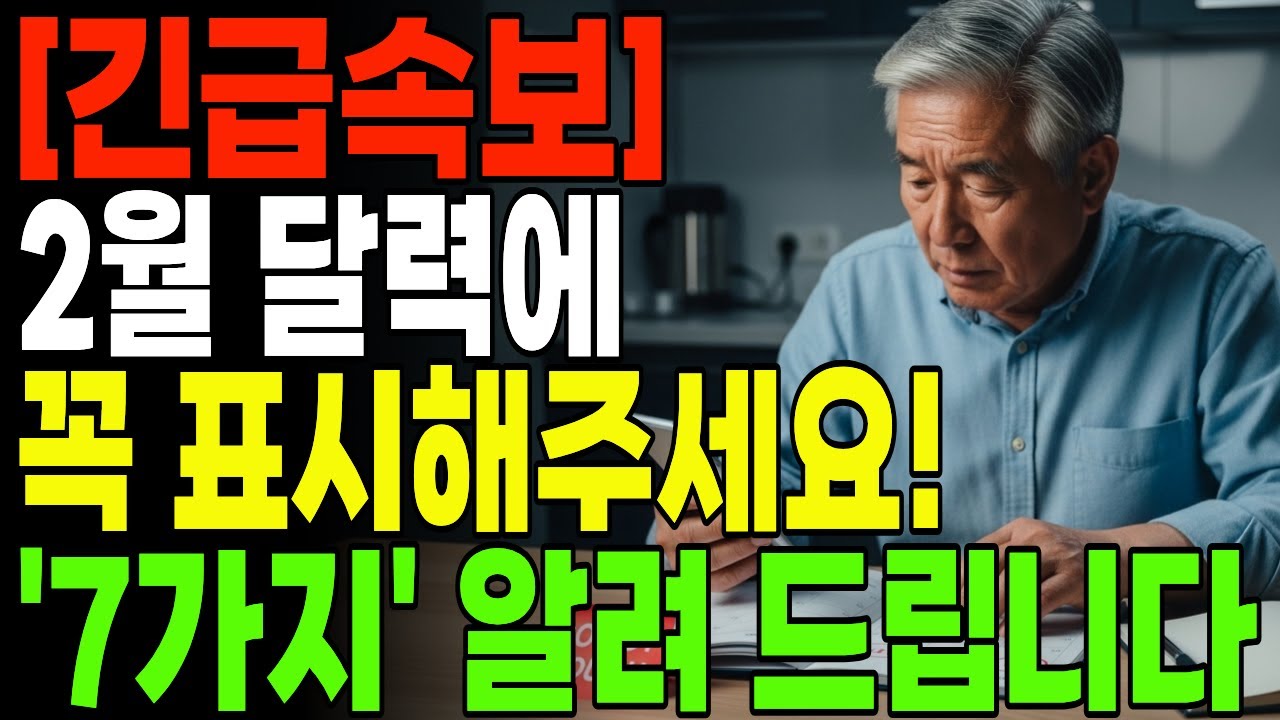 [긴급속보] 놓치면 손해!!!!! 2월 캘린더에 7가지 적어두셔야 합니다 | 노후자금 | 노후자산 | 노후준비 | 노후투자 | 노후재테크