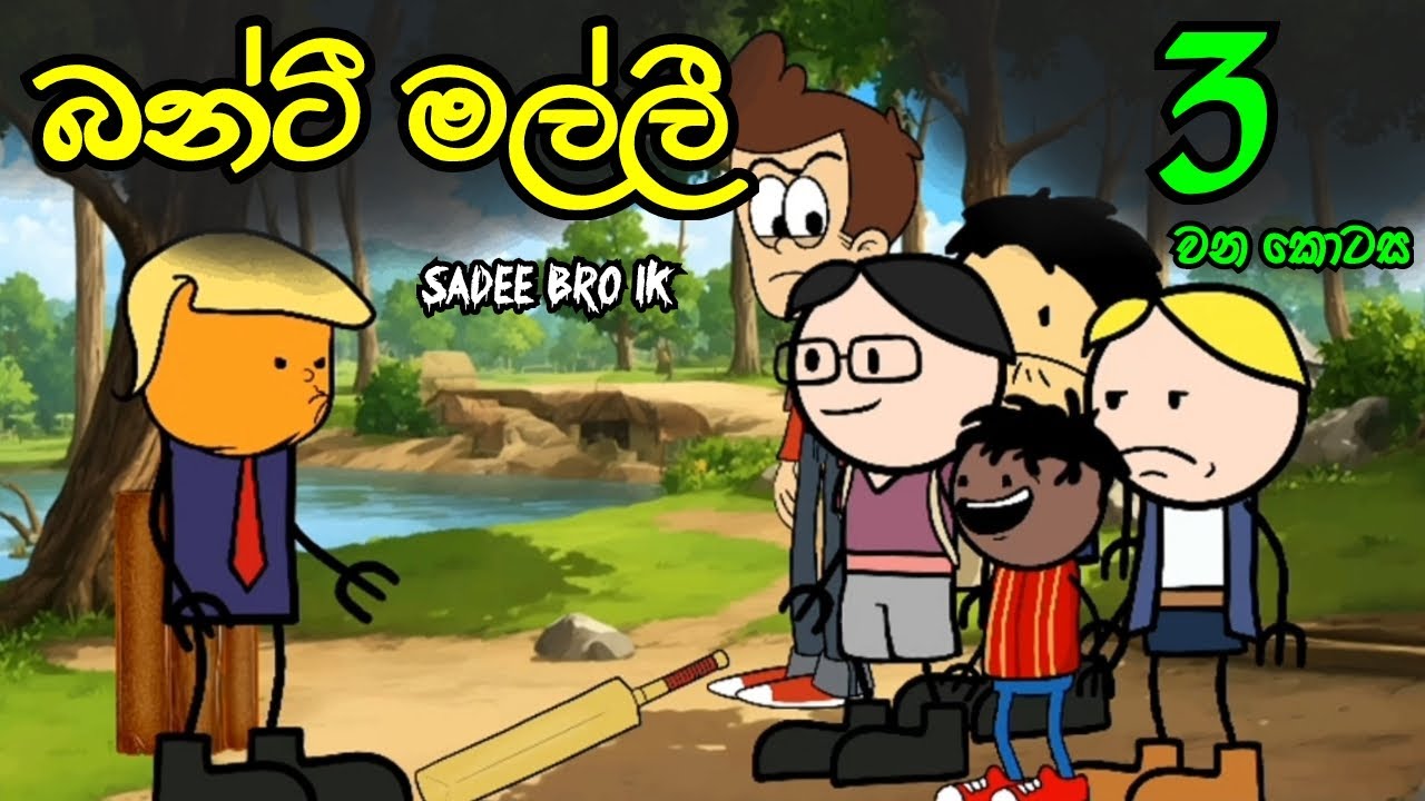 බන්ටි මල්ලී 03 වන කොටස || Banti Malli || Sinhala Dubbed Funny Cartoon