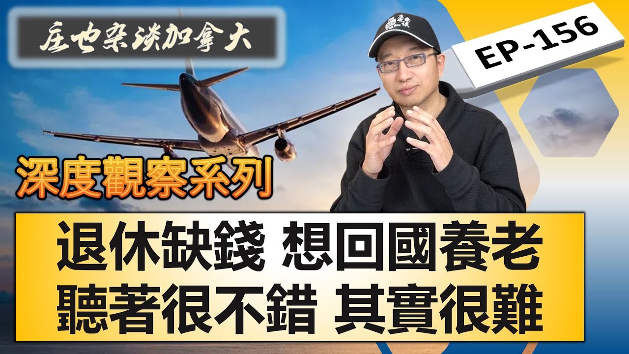 回國養老，聽著不錯，操作很難！加拿大安樂死背後的倫理挑戰！退休如何不缺錢！深入探討加拿大養老幾大熱門問題！【莊也雜談加拿大156】