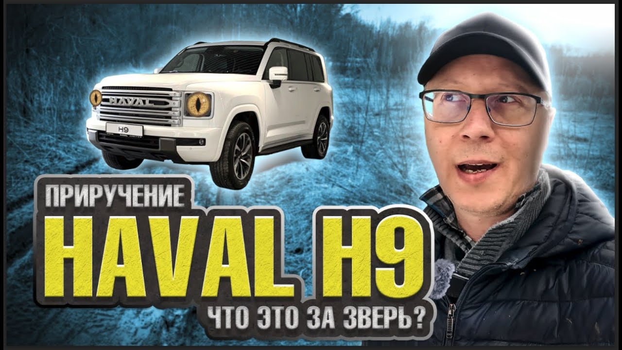 HAVAL H9. Его берут после LC Prado и KIA?