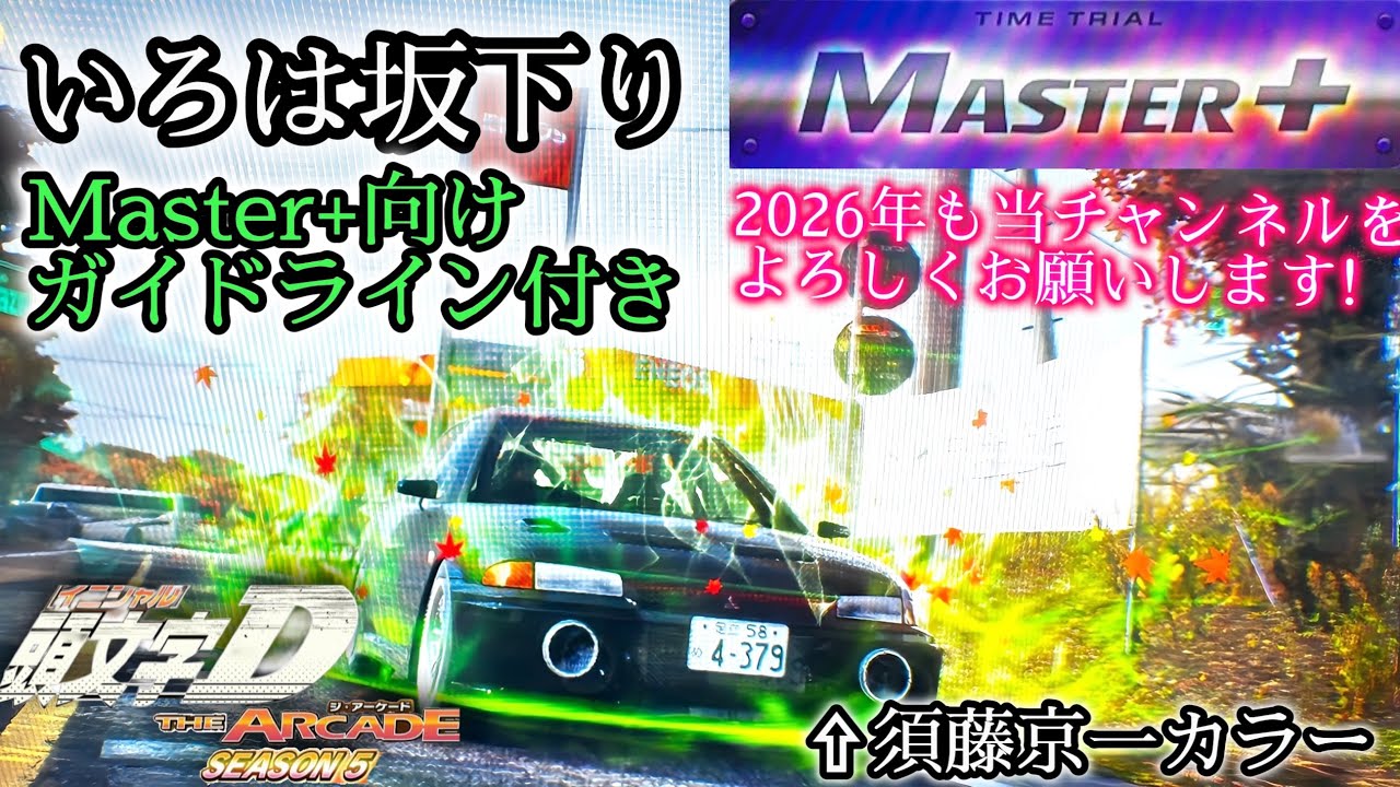 【今年初の動画投稿】いろは坂下り/Master+/3'16