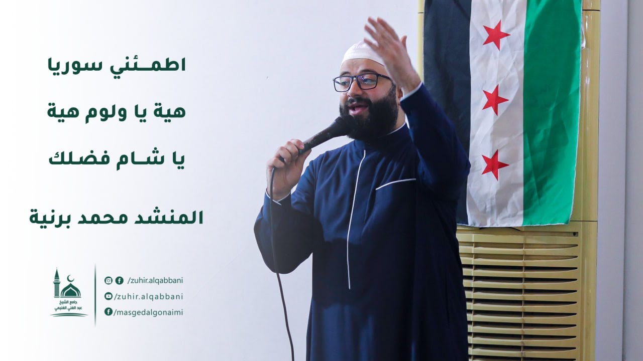 اطمئني سورية - هية الشام الغالية - يا شام فضلك | المنشد محمد برنية