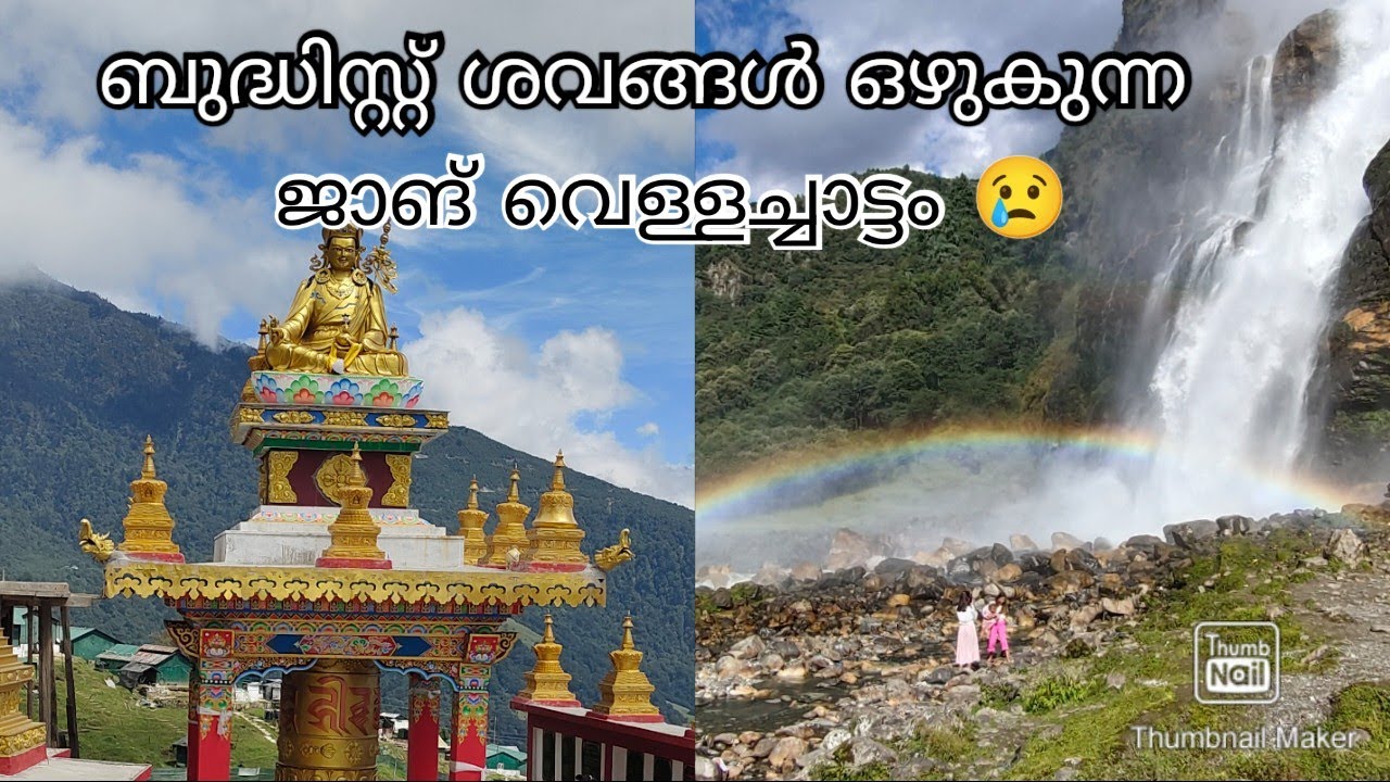 #epi161 ബുദ്ധിസ്റ്റ് ശവങ്ങൾ ഒഴുകുന്ന 😢#jangwatterfall #tawang