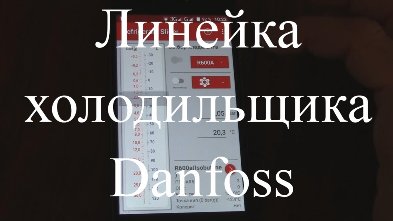 Курсы холодильщиков 8. Линейка холодильщика. Мобильное приложение Danfoss