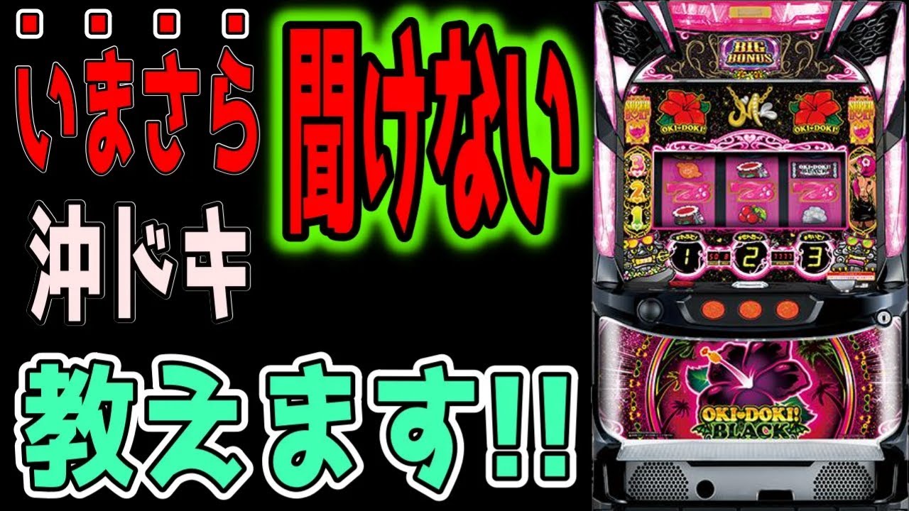 【沖ドキブラック完全バイブル】そんな事知らないの？と言われないために沖ドキブラックの事を教えます！！【パチンコ、パチスロビュッフェスタイル】