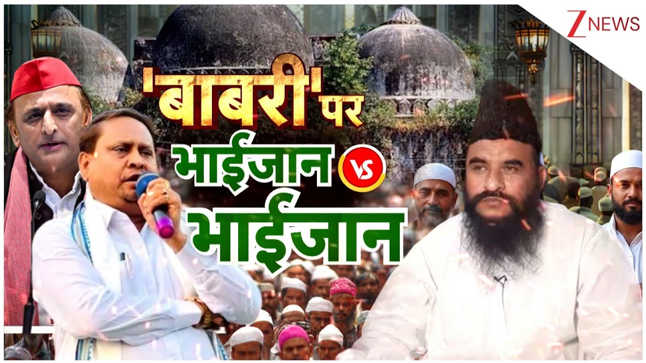 Babri Masjid Controversy : 'बाबरी' पर भाईजान Vs भाईजान , ज़ी न्यूज़ पर सबसे 'विस्फोटक' बहस