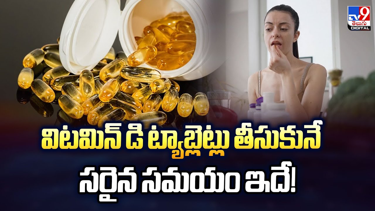 Vitamin D : విటమిన్ డి ట్యాబ్లెట్లు తీసుకునే సరైన సమయం ఇదే! - TV9