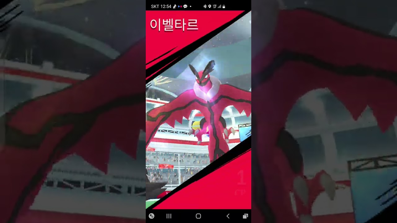 #포켓몬 고 #배경 이벨타르 