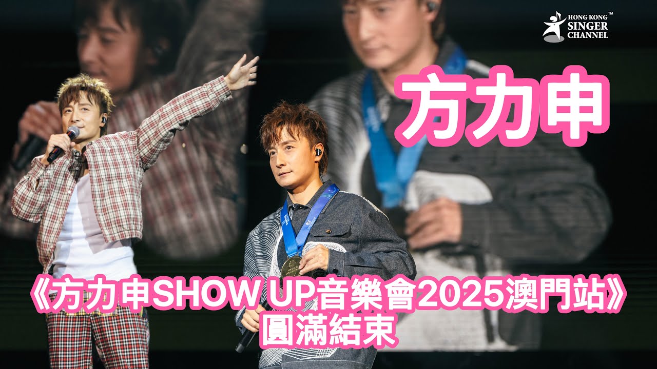 方力申SHOW UP音樂會2025澳門站》圓滿結束 方力申挑戰跳唱 經典金曲成回憶殺 