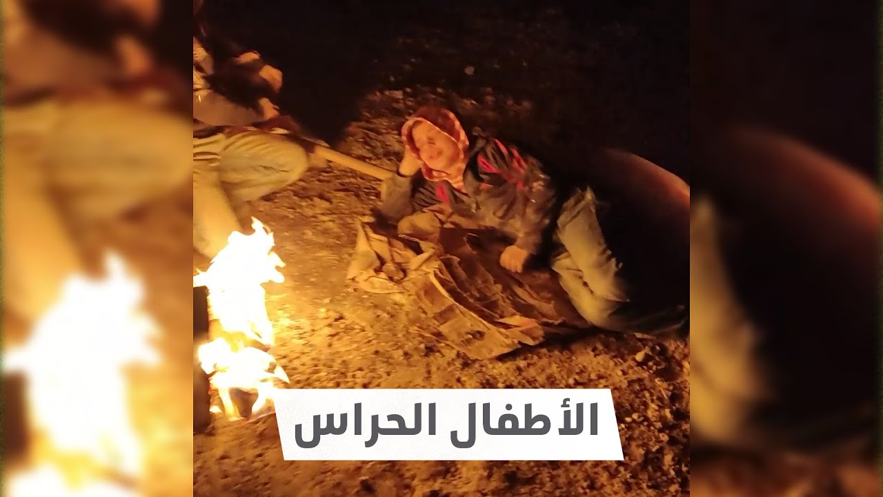 أطفال سوريون يعملون حراساً في الليل.. ما قصتهم؟