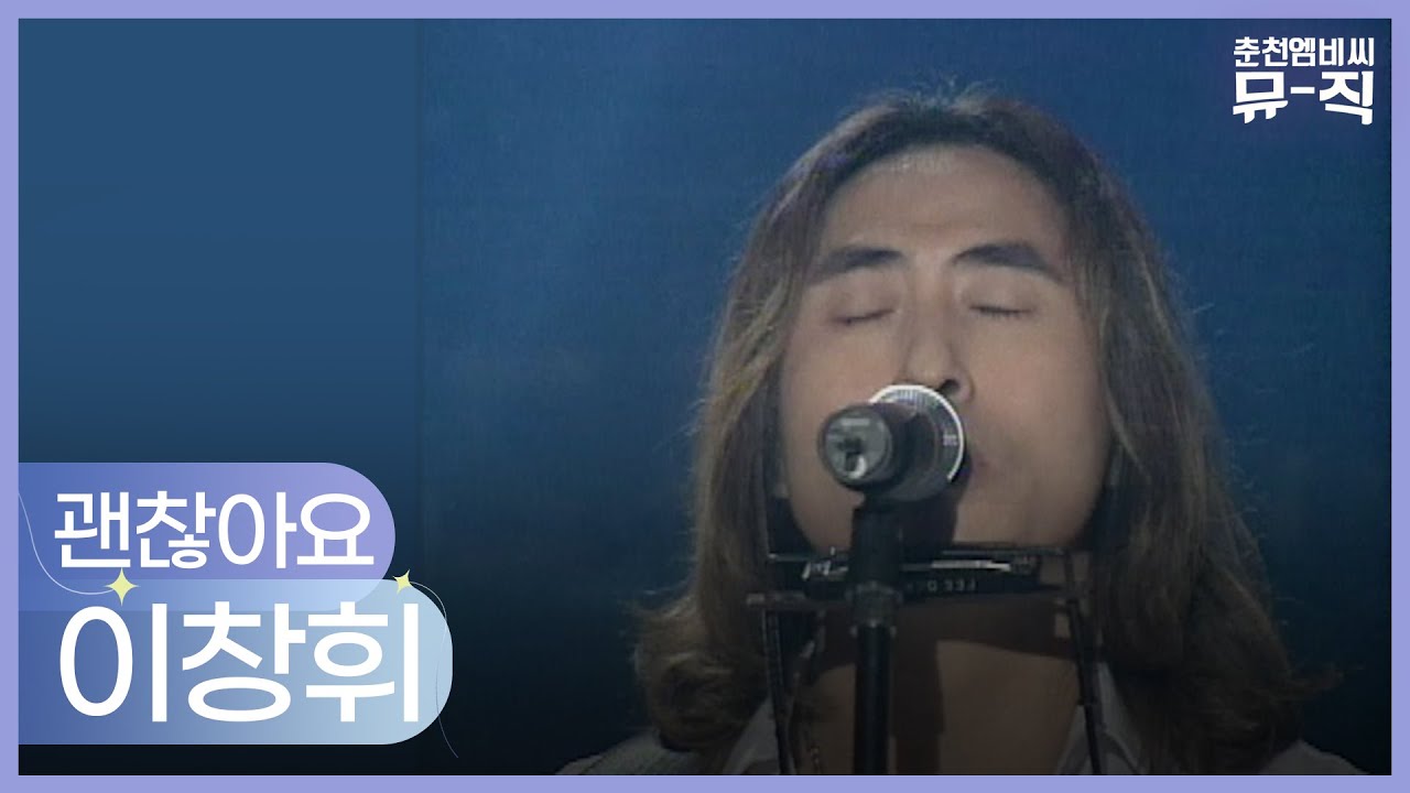 이창휘 - 괜찮아요 2003.05.28