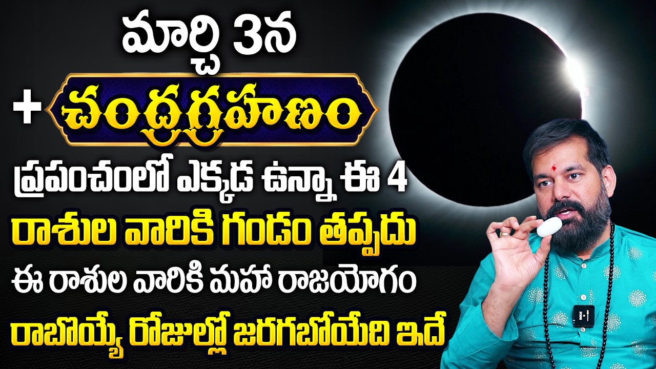 మార్చి 3న చంద్రగ్రహణం + హోలీ పౌర్ణమి | March 3rd Chandra Grahanam Horoscope 2026 | Pradeep Joshi