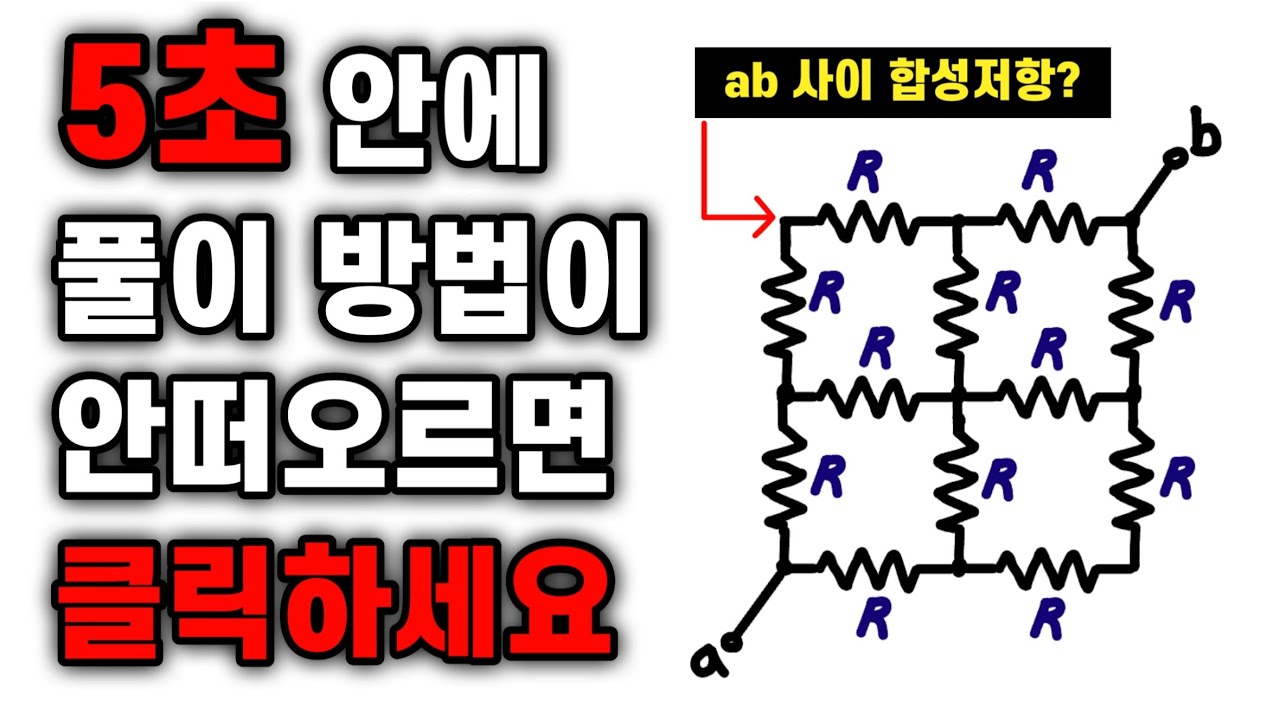 회로를 간단하게 하는 방법 - 전기기사, 전기산업기사, 전기기능사, 전기기능장