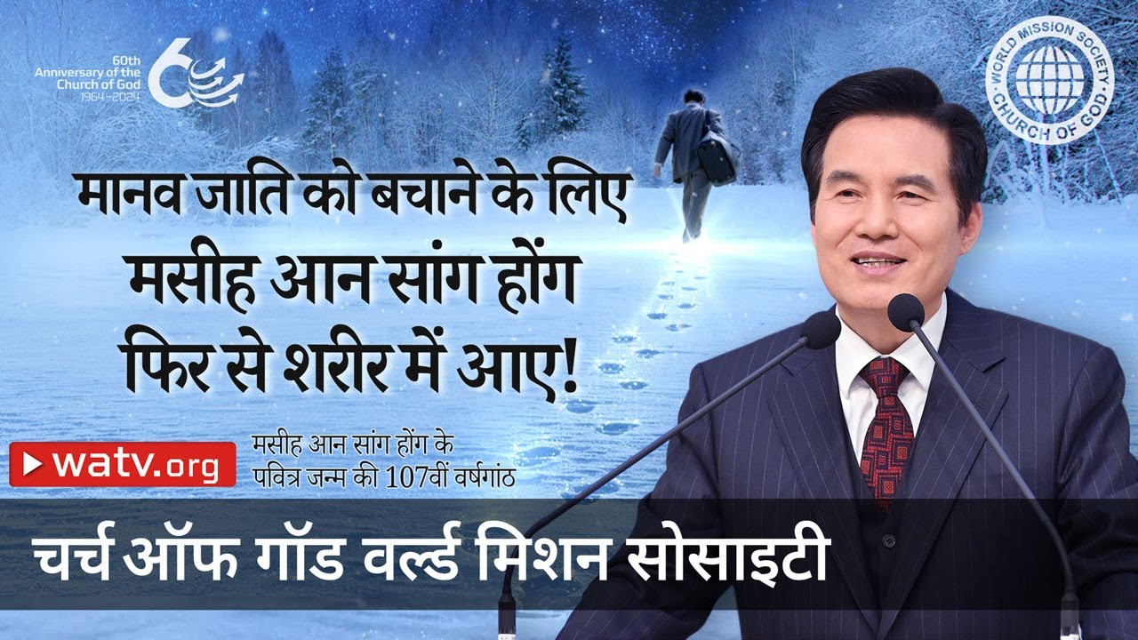 मसीह आन सांग होंग के पवित्र जन्म की 107वीं वर्षगांठ | चर्च ऑफ गॉड