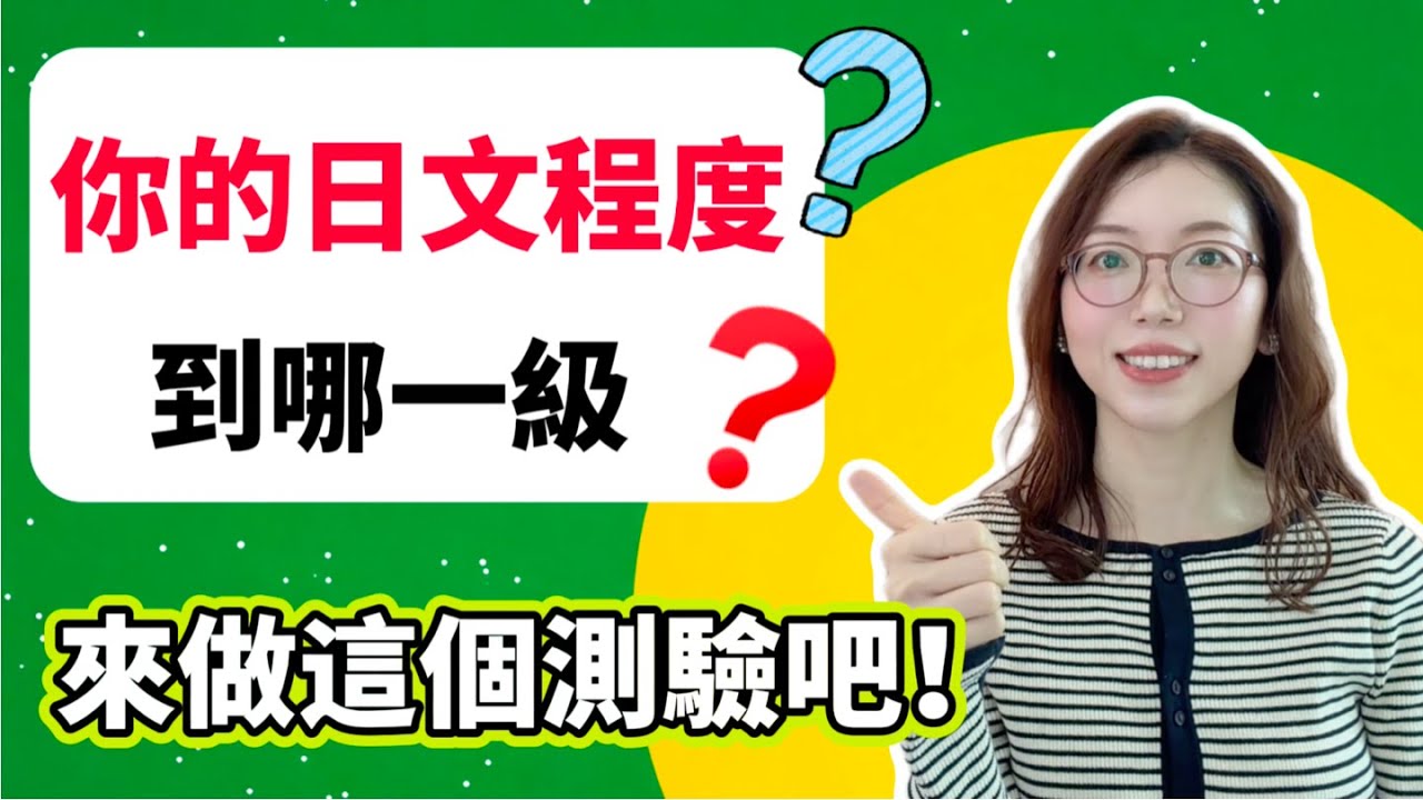 你的日文程度是什麼？來測試看看吧！