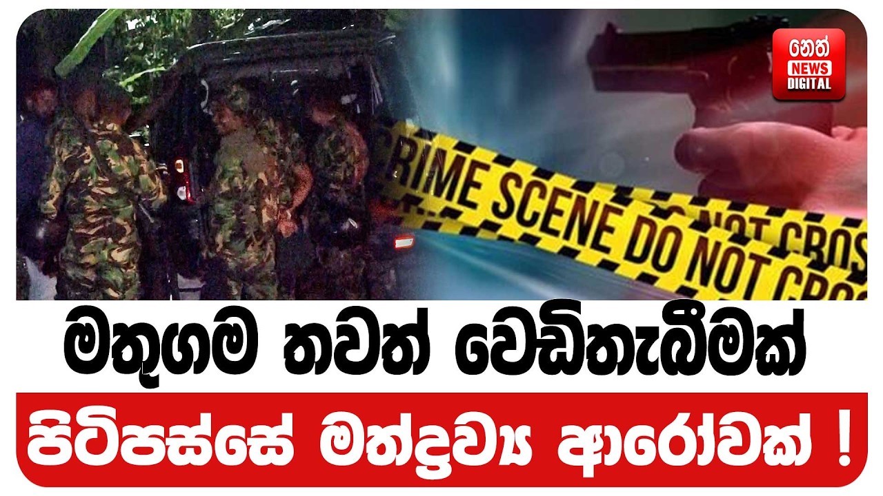 මතුගම තවත් වෙඩිතැබීමක්